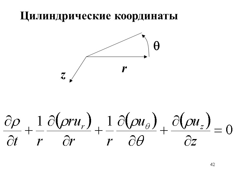 42 Цилиндрические координаты z r 